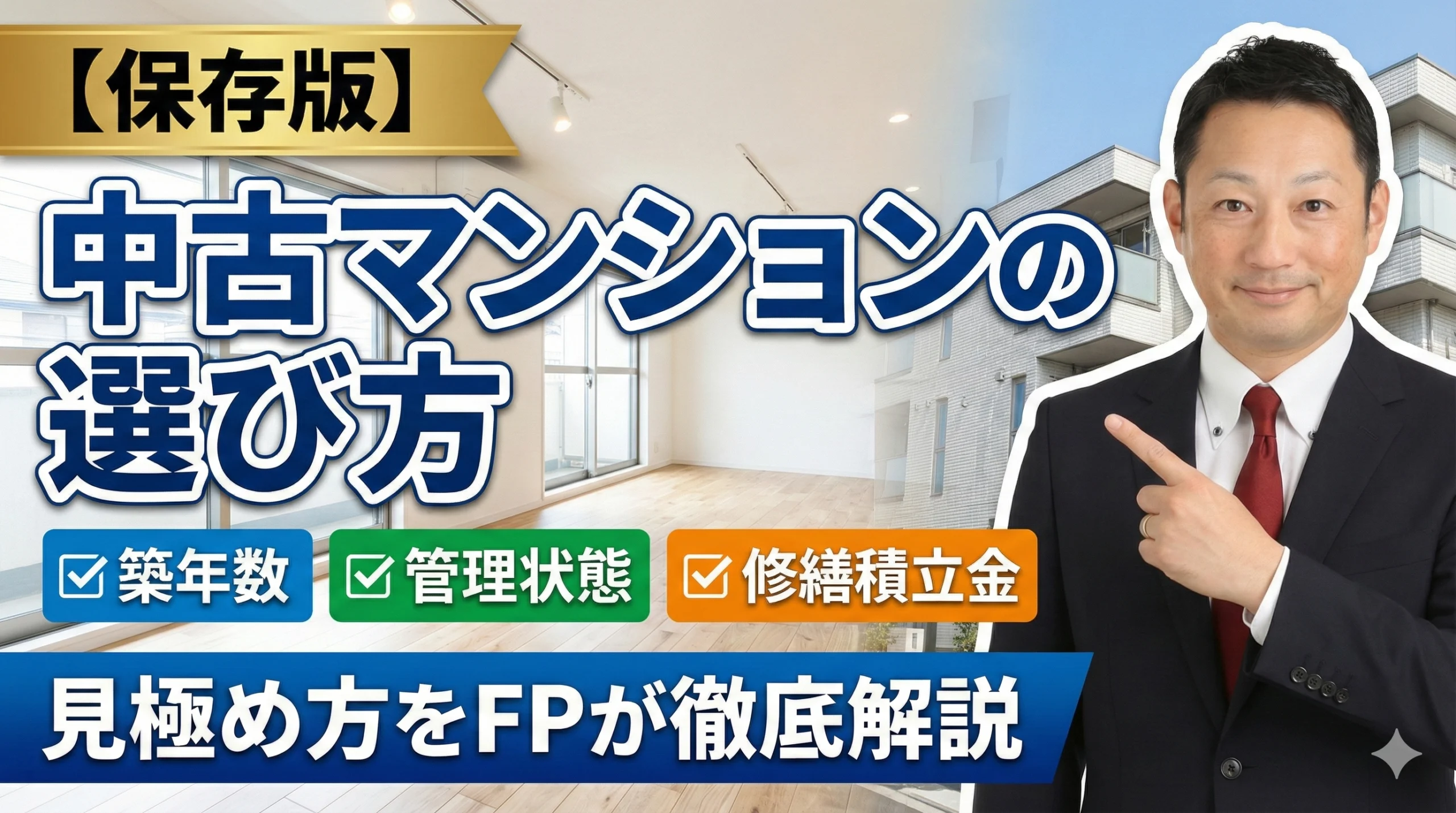 中古マンションの選び方