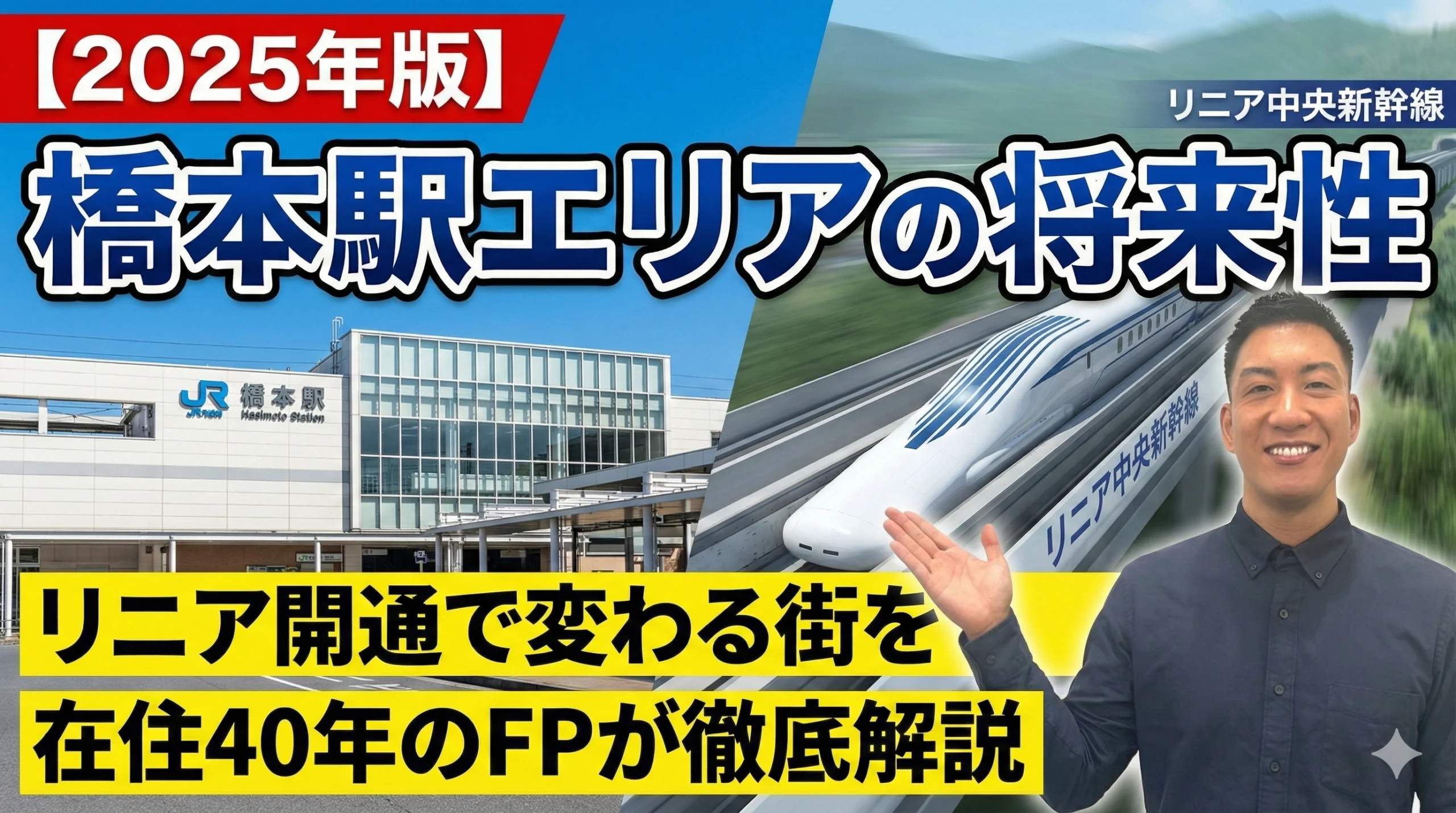 橋本駅エリアの将来性