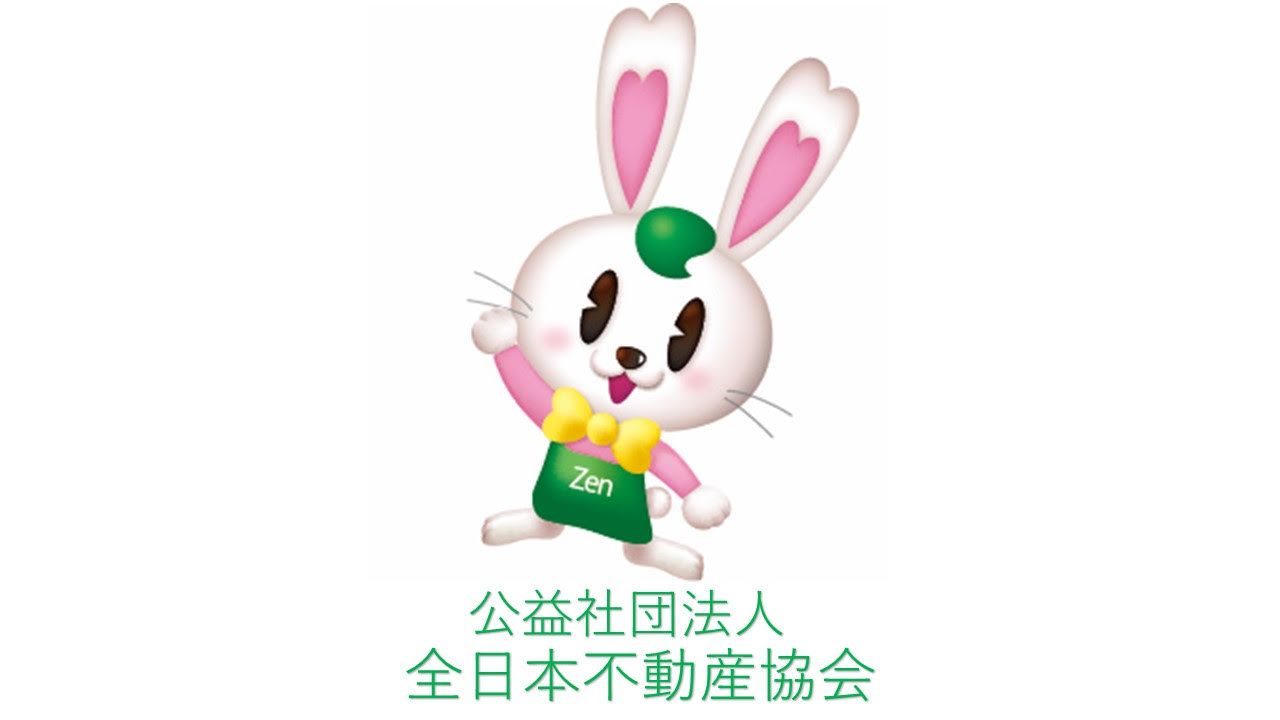 公益社団法人 全日本不動産協会