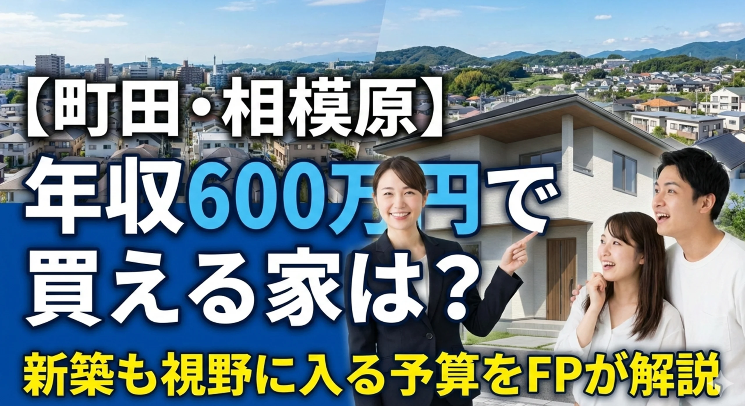 年収600万円で買える家