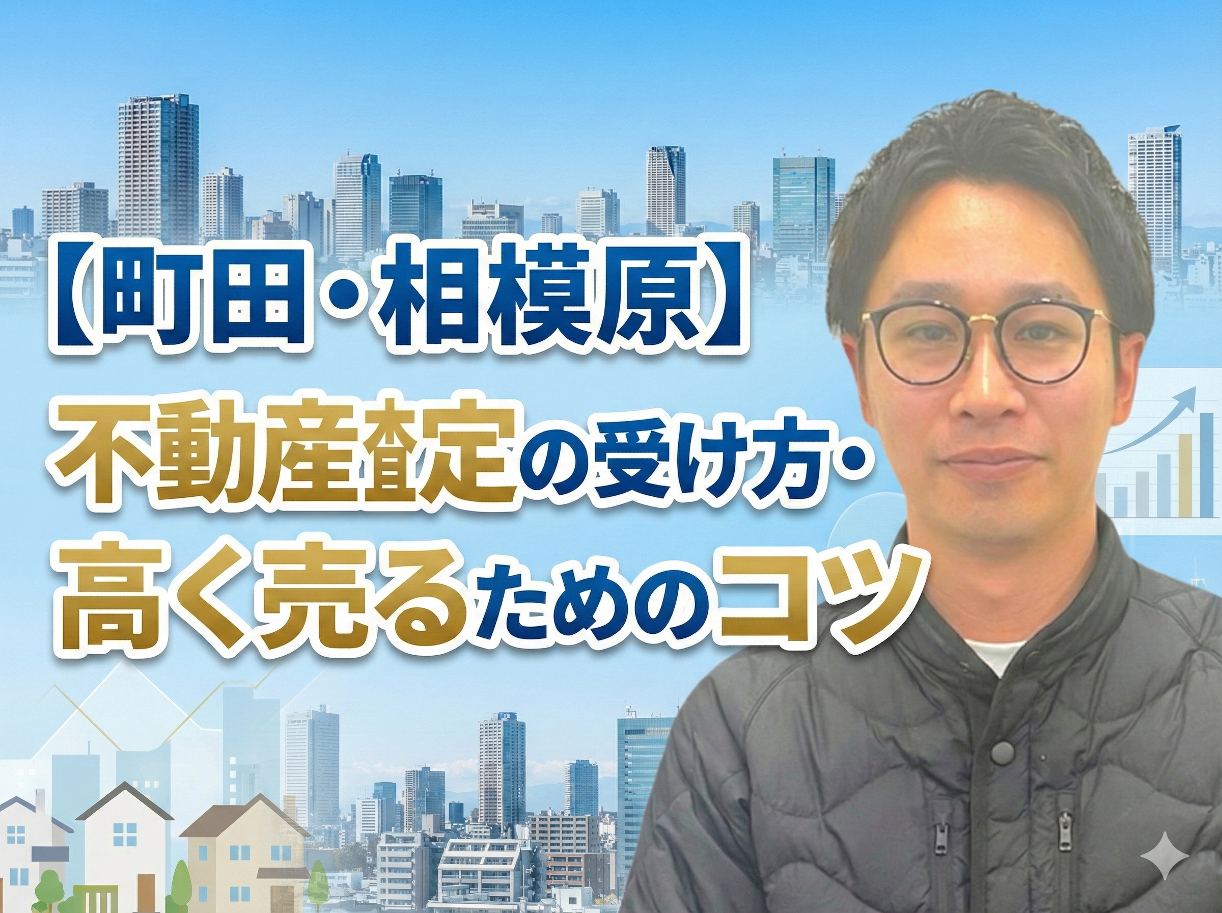 相模原市・町田市の不動産査定の受け方を解説するイメージ