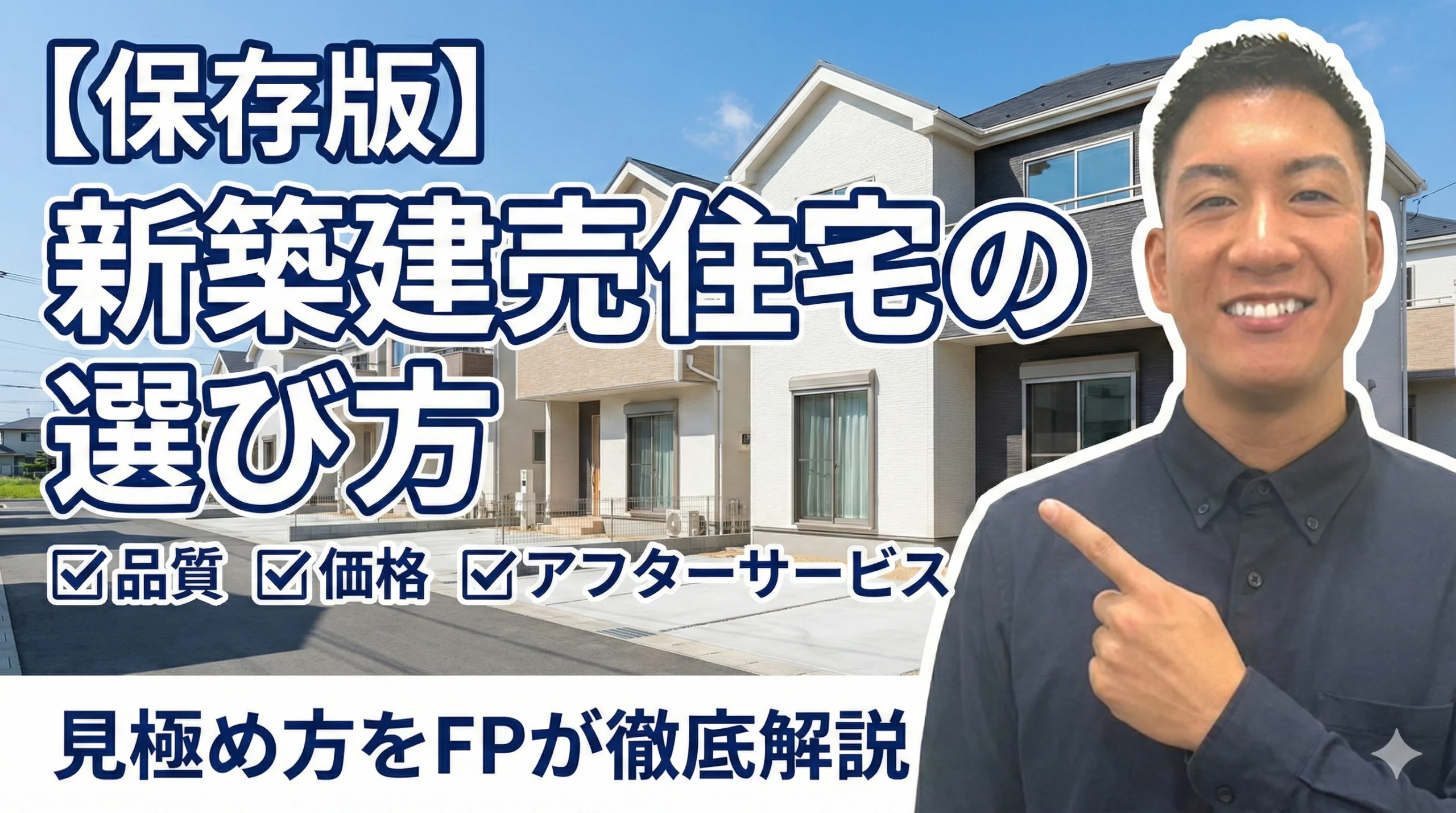 新築建売住宅の選び方