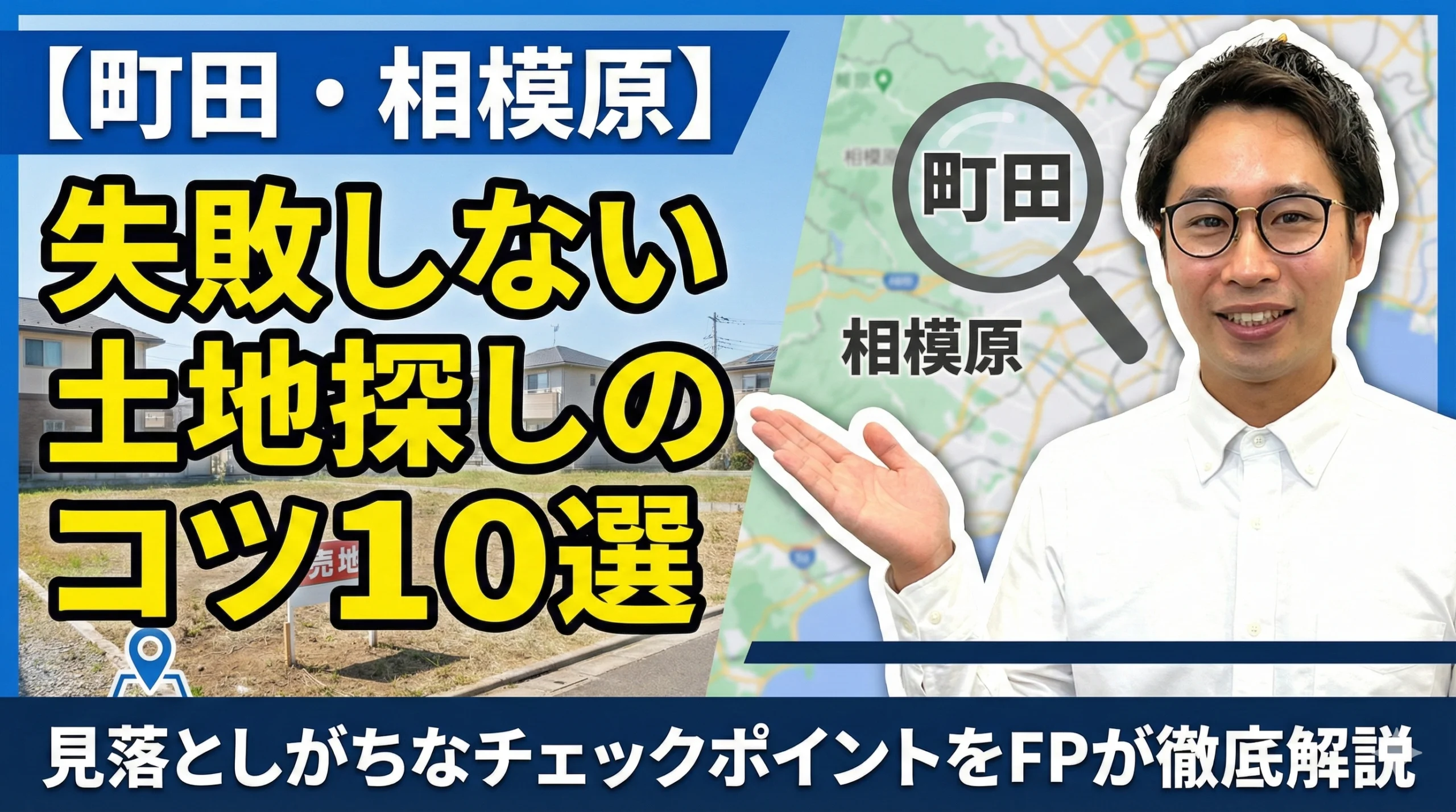 土地探しのコツ