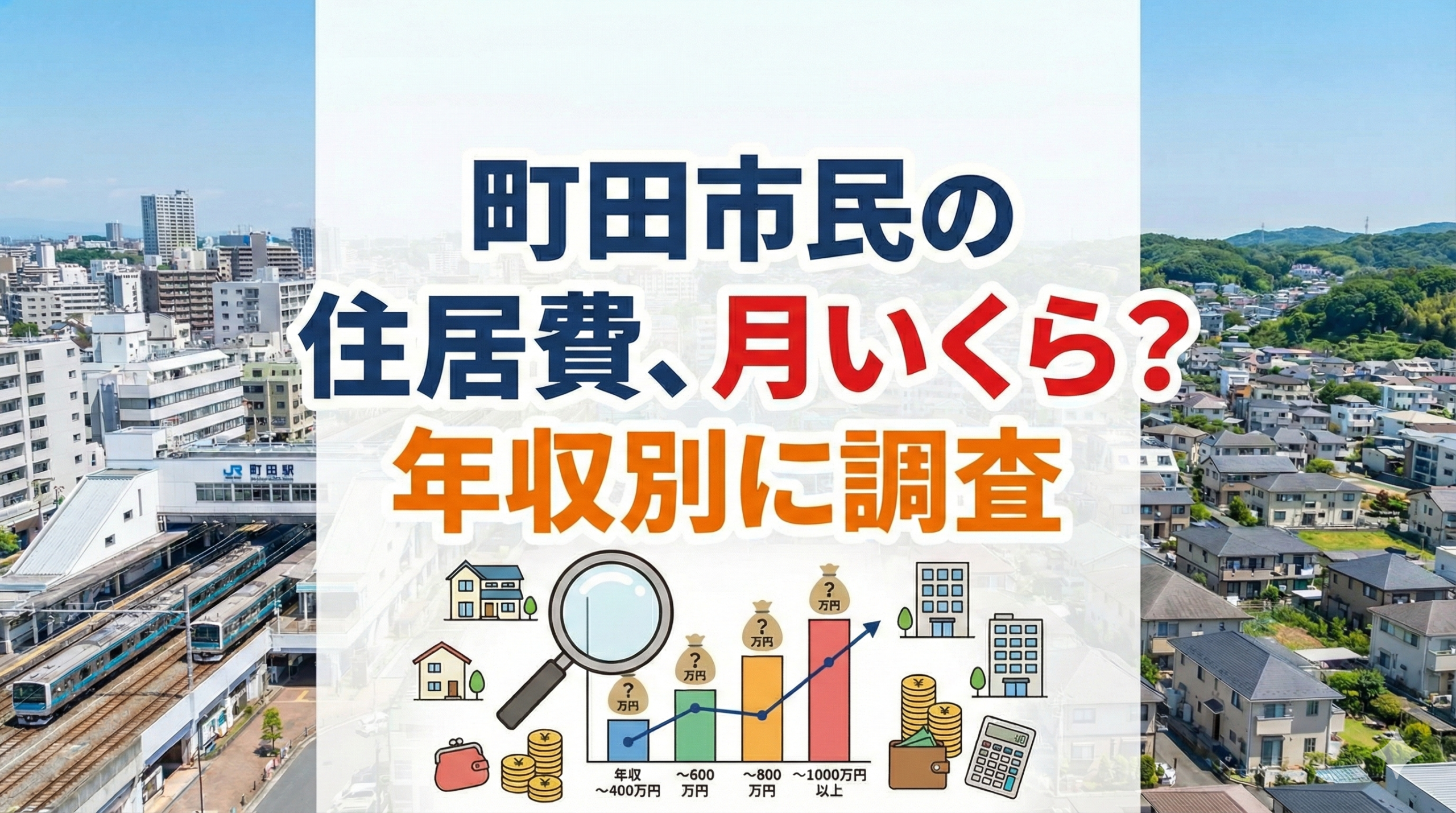 町田市民の住居費を年収別に調査したイメージ