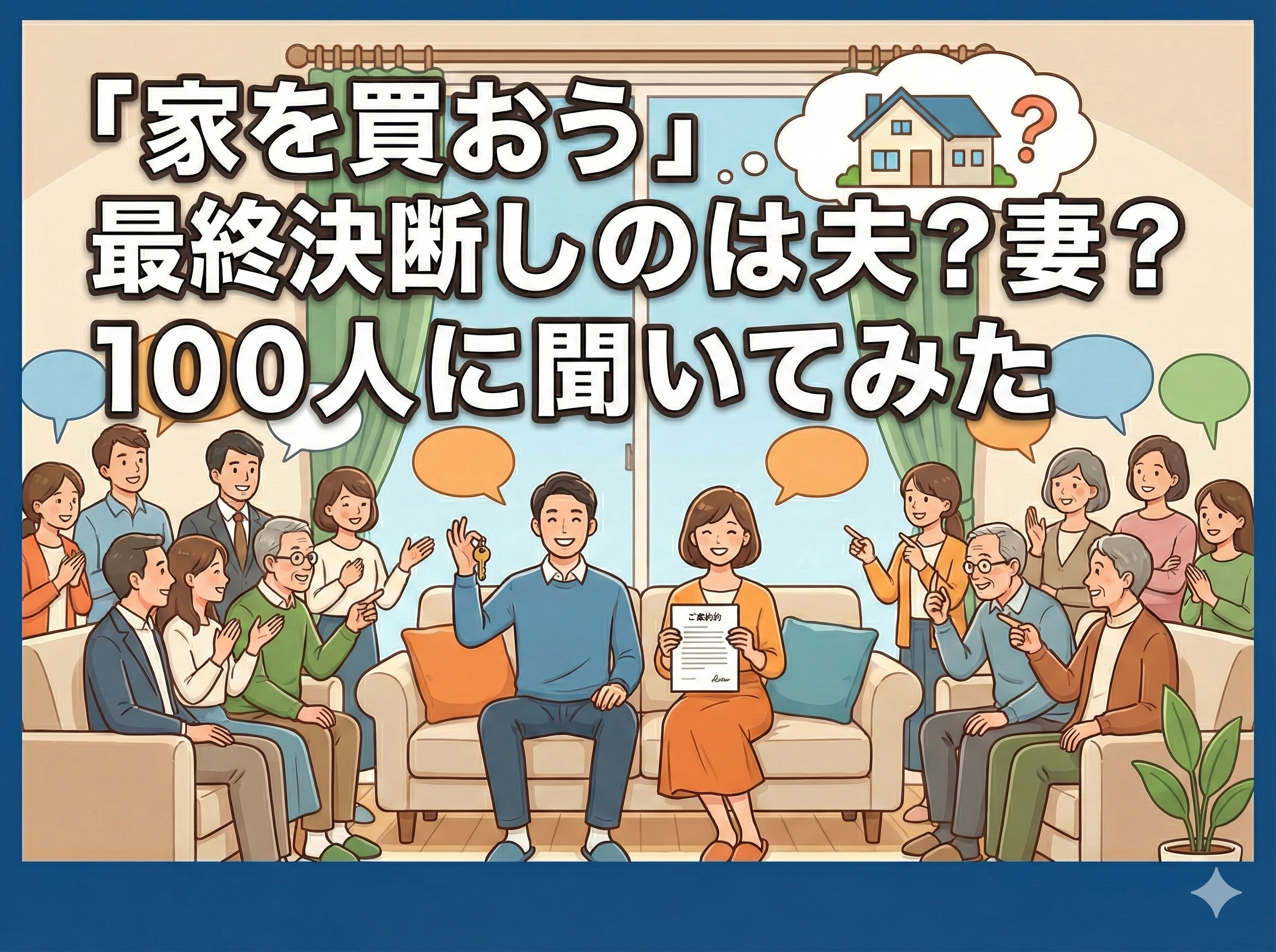 町田市・相模原市で家購入の最終決断をした夫婦のイメージ