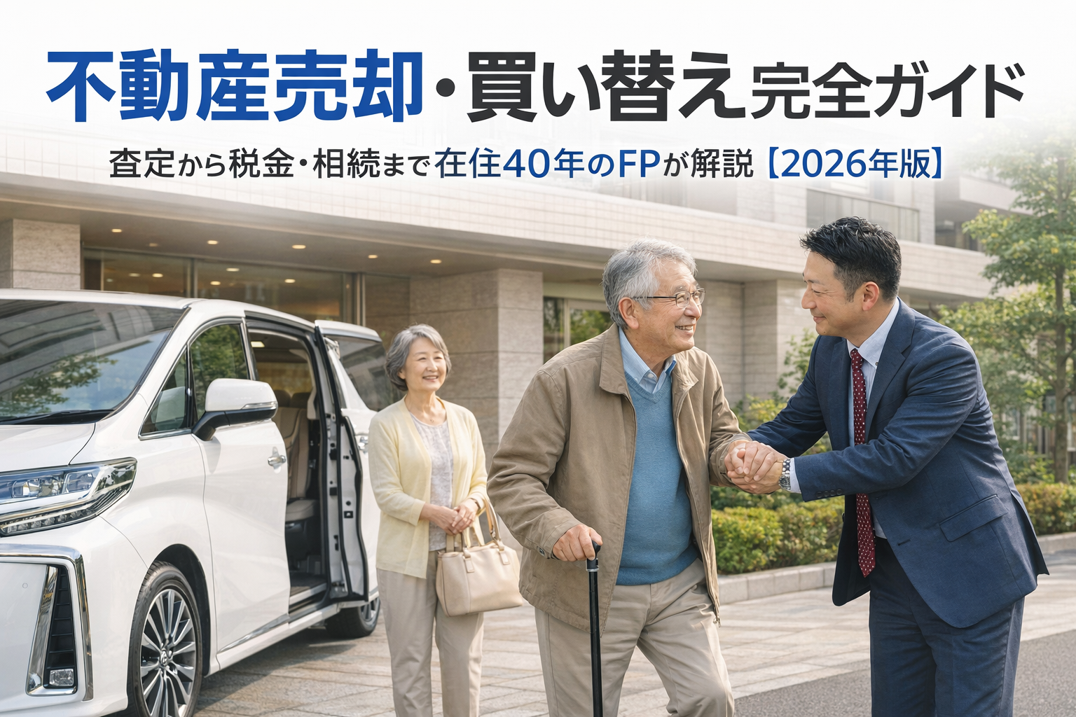 不動産売却・買い替え完全ガイド