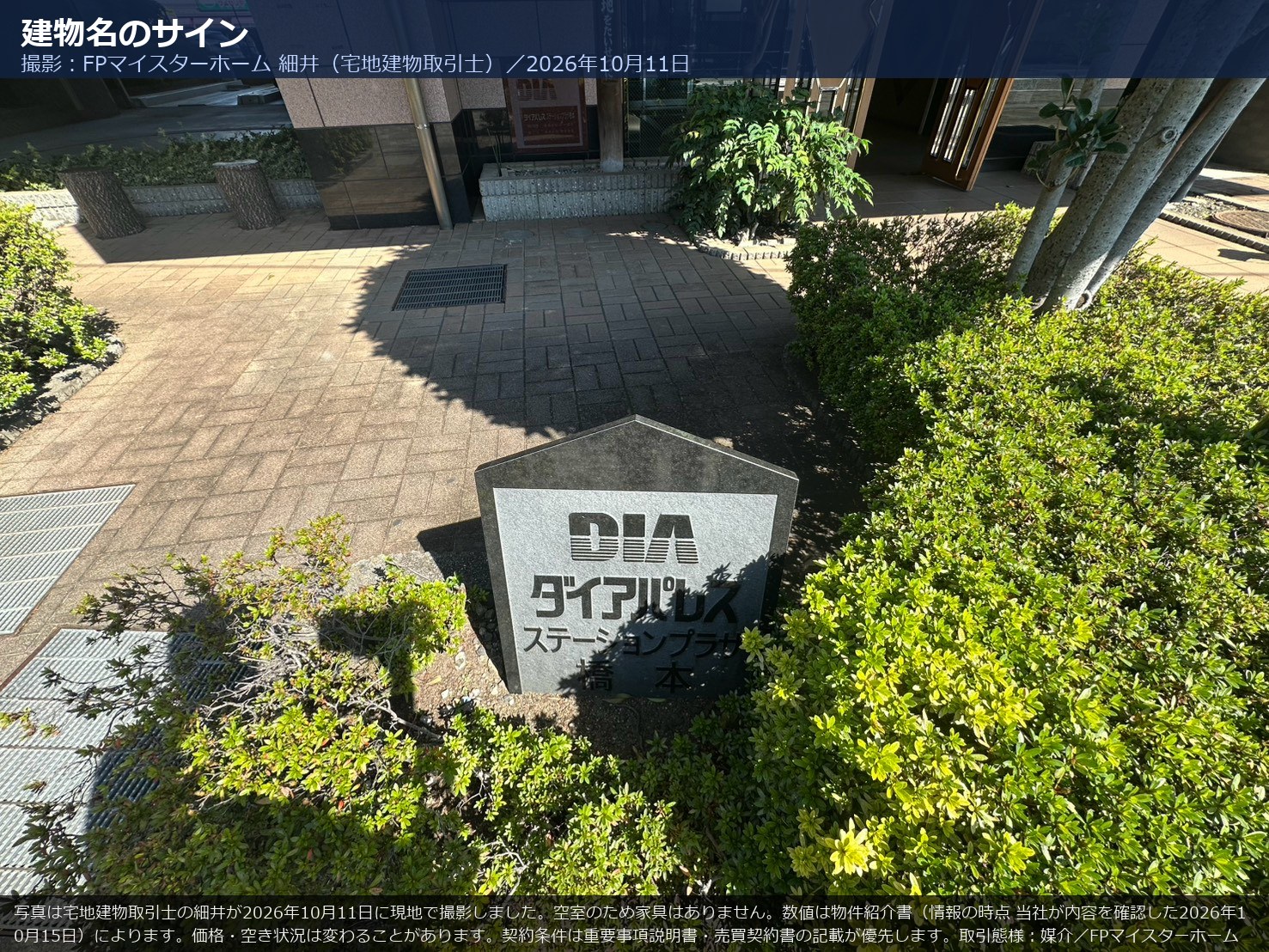 ダイアパレスステーションプラザ橋本の建物名サイン