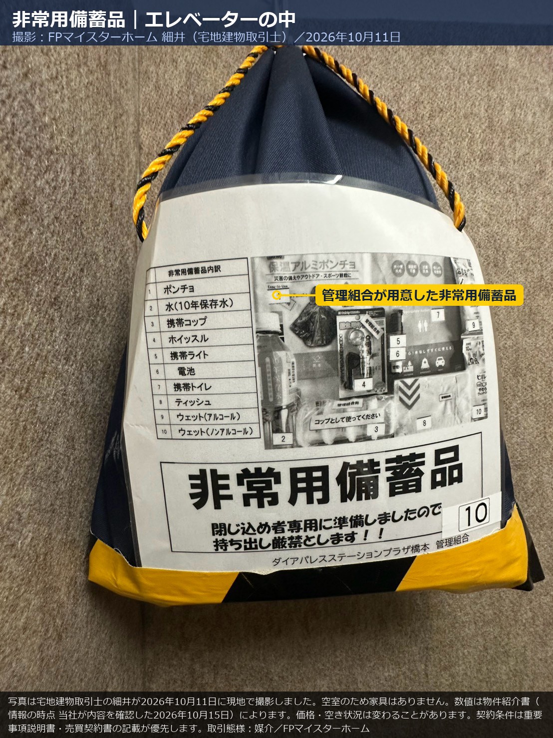 ダイアパレスステーションプラザ橋本のエレベーター内の非常用備蓄品