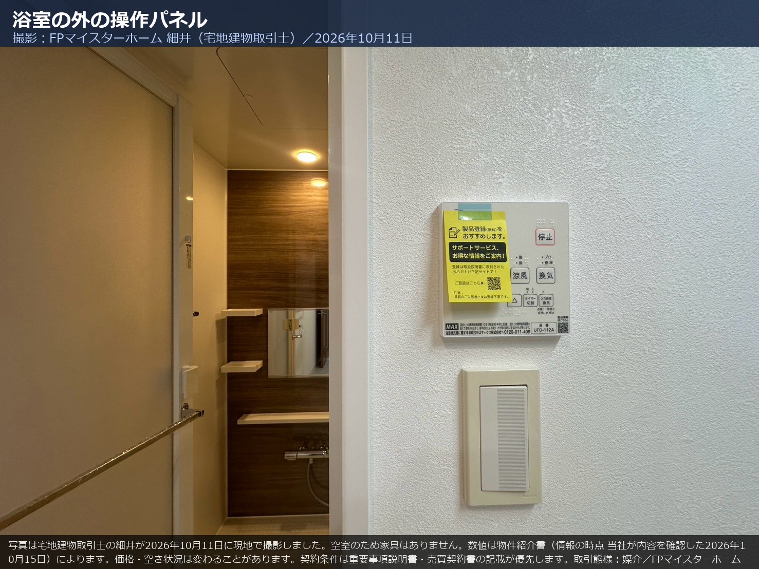 201号室の浴室の外にある操作パネル