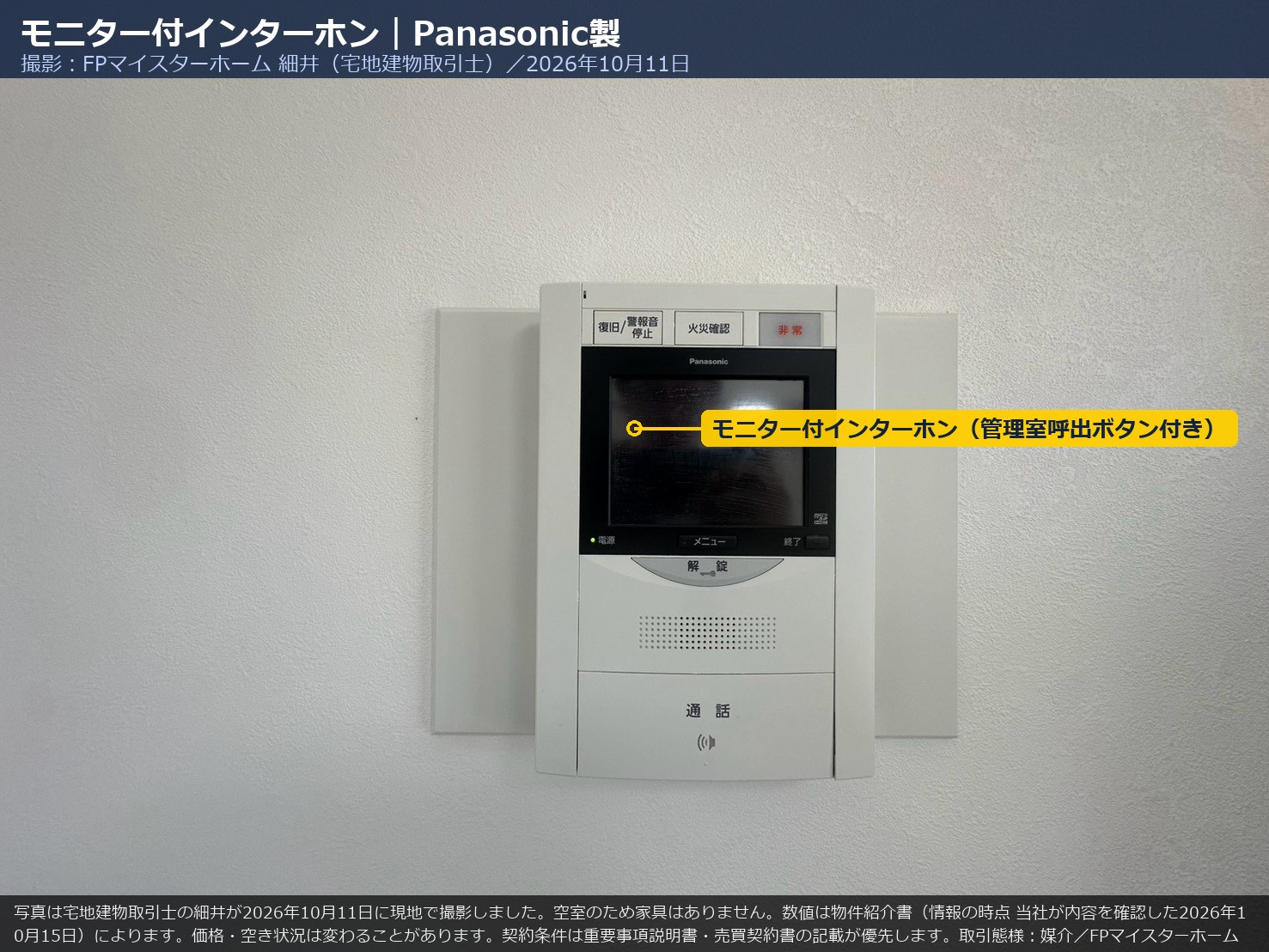 201号室のPanasonic製モニター付インターホン