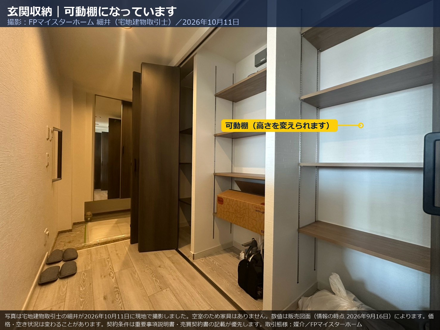 1404号室の玄関収納（可動棚）