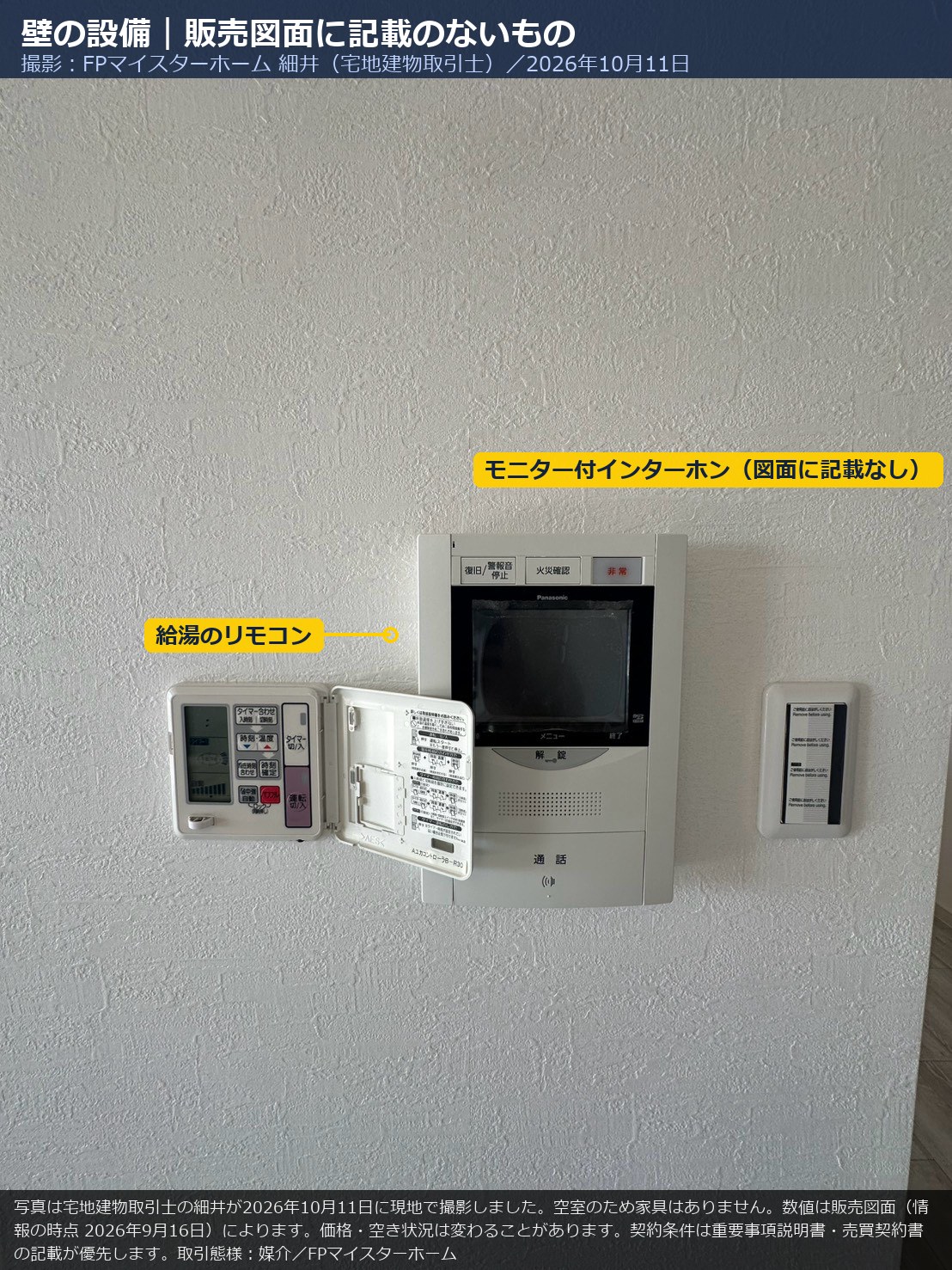 1404号室のモニター付インターホンと給湯のリモコン