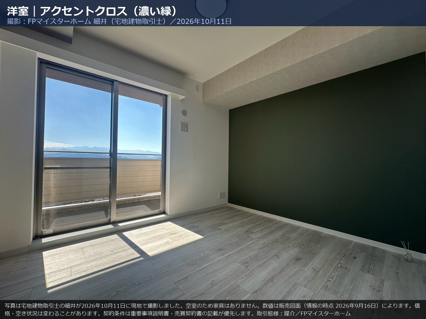 1404号室の洋室（濃い緑のアクセントクロス）