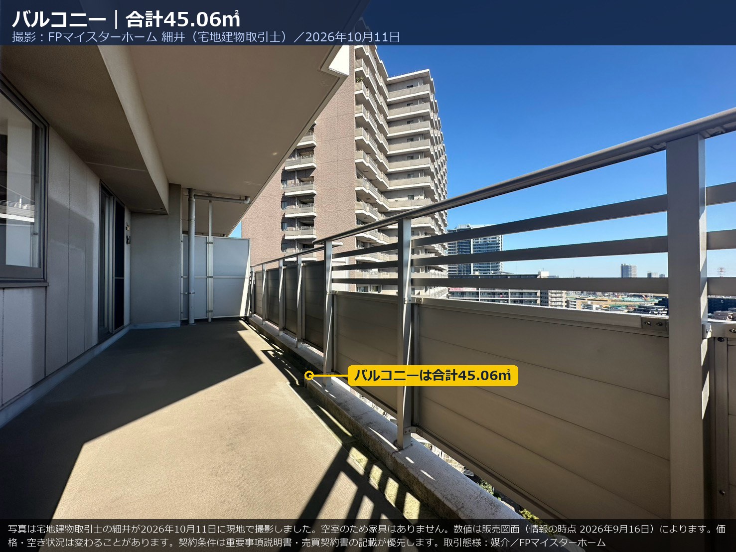 1404号室のバルコニー（合計45.06㎡）