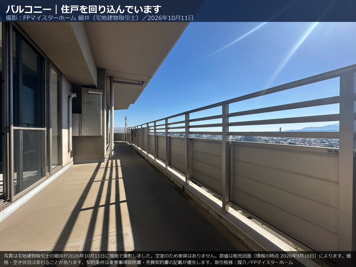 1404号室のバルコニーが住戸を回り込んでいる様子