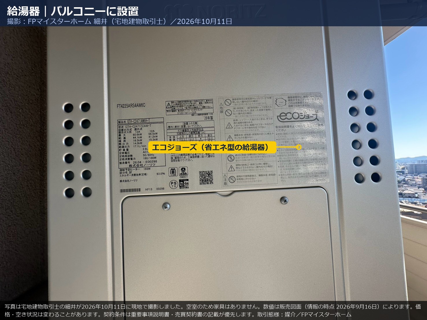 1404号室のバルコニーに設置されたノーリツのエコジョーズ