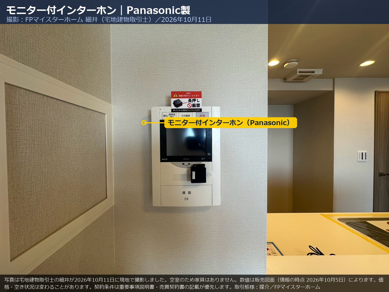 2006号室のPanasonic製モニター付インターホン