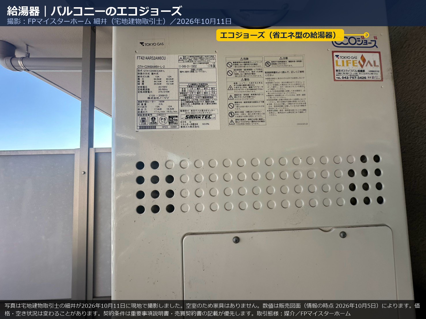 2006号室のバルコニーに設置された東京ガスのエコジョーズ
