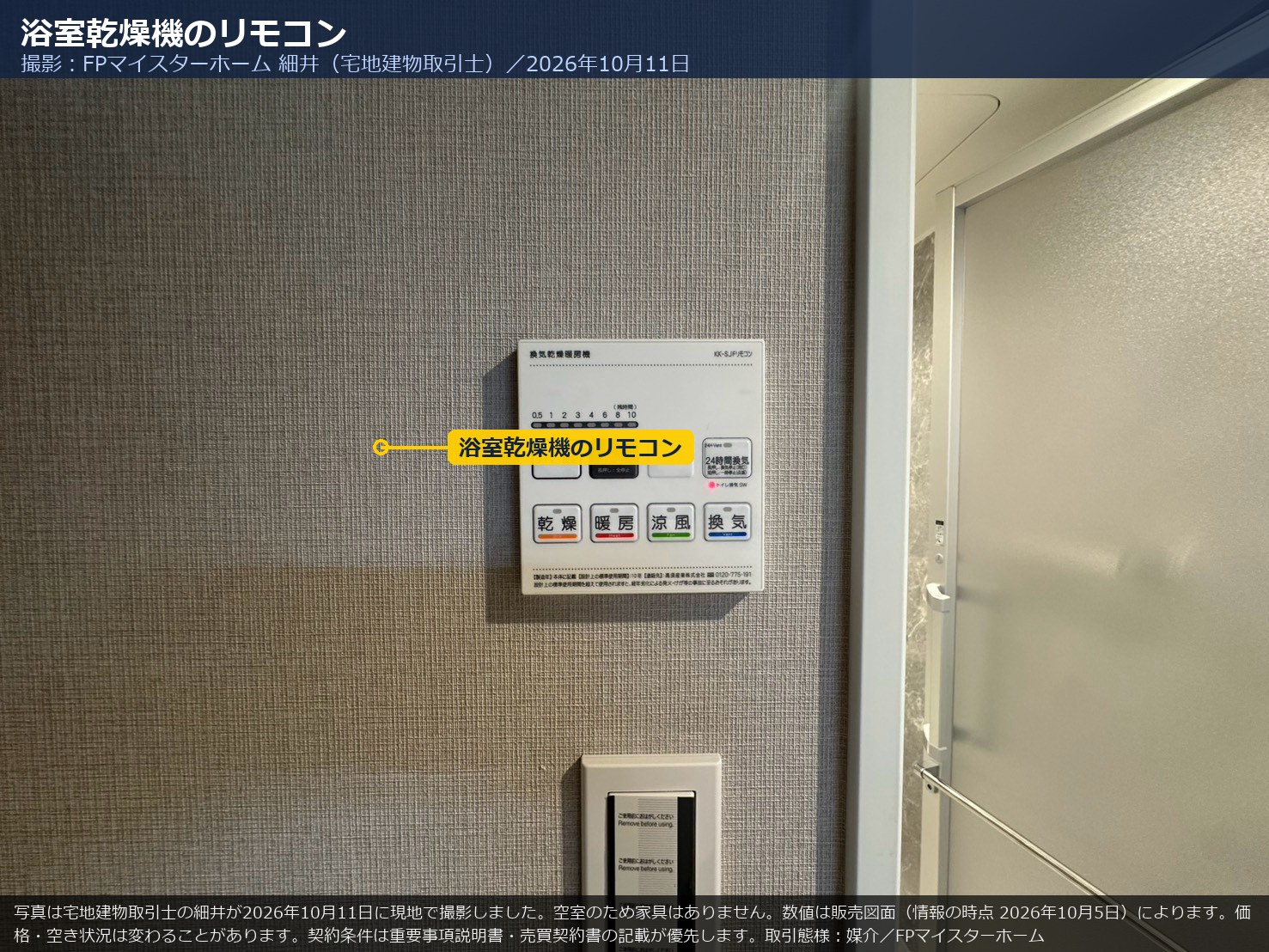 2006号室の浴室乾燥機のリモコン