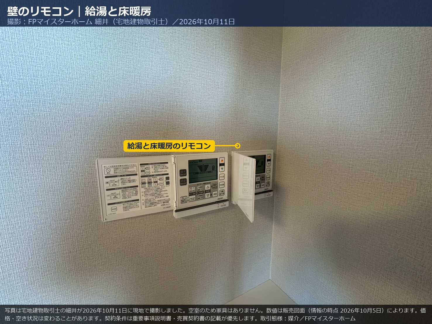 2006号室の給湯と床暖房のリモコン