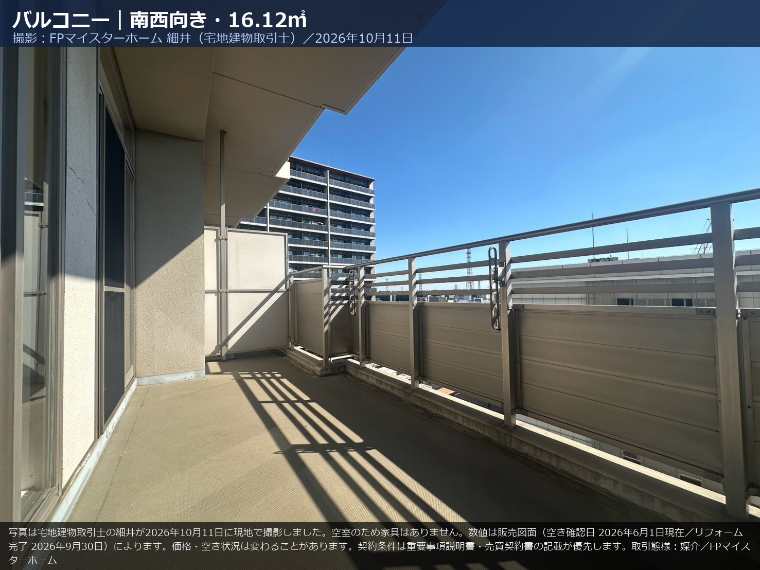 707号室のバルコニー（南西向き・16.12㎡）